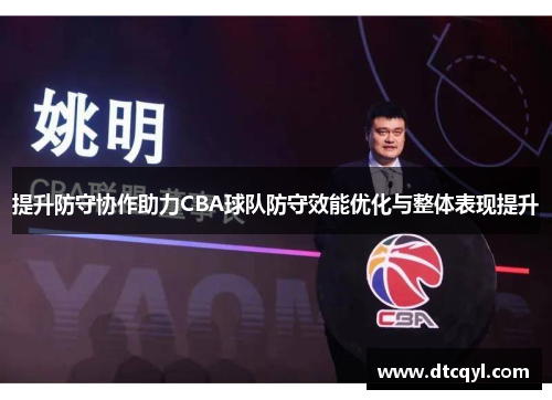 提升防守协作助力CBA球队防守效能优化与整体表现提升