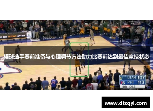 棒球选手赛前准备与心理调节方法助力比赛前达到最佳竞技状态