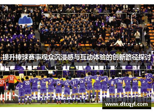 提升棒球赛事观众沉浸感与互动体验的创新路径探讨