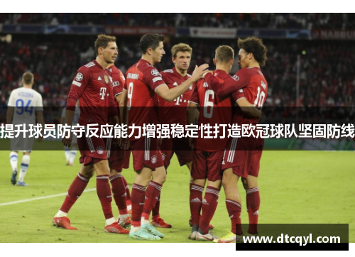 提升球员防守反应能力增强稳定性打造欧冠球队坚固防线