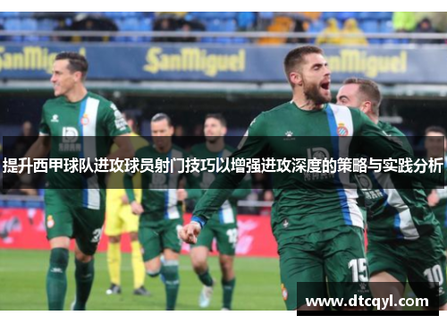 提升西甲球队进攻球员射门技巧以增强进攻深度的策略与实践分析