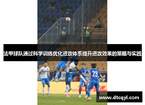 法甲球队通过科学训练优化进攻体系提升进攻效果的策略与实践