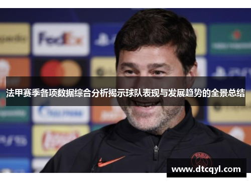 法甲赛季各项数据综合分析揭示球队表现与发展趋势的全景总结