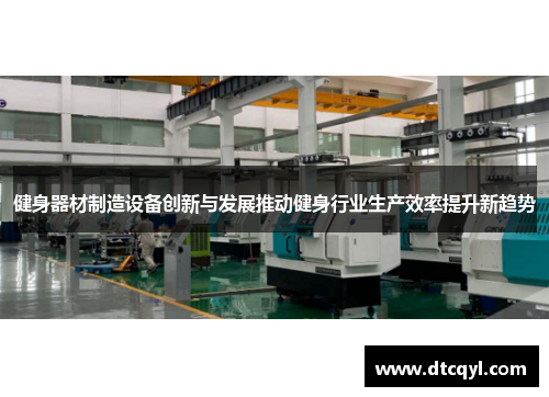 健身器材制造设备创新与发展推动健身行业生产效率提升新趋势