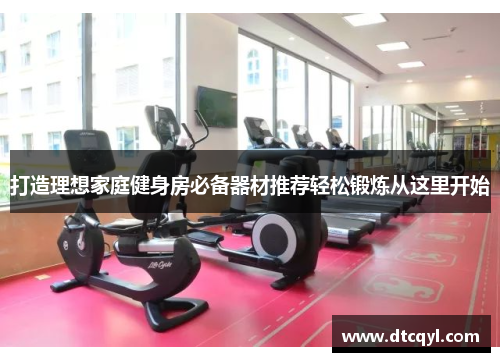 打造理想家庭健身房必备器材推荐轻松锻炼从这里开始