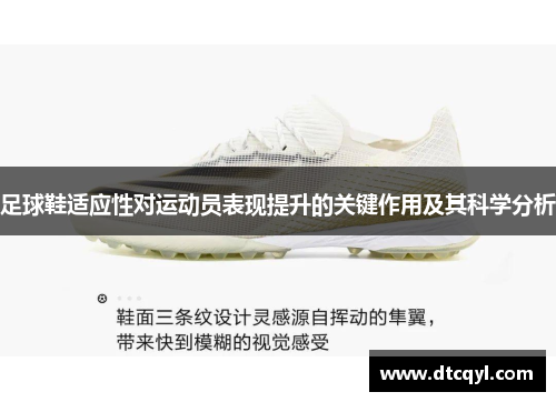 足球鞋适应性对运动员表现提升的关键作用及其科学分析