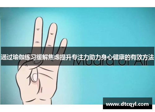 通过瑜伽练习缓解焦虑提升专注力助力身心健康的有效方法