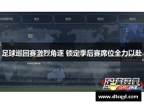 足球巡回赛激烈角逐 锁定季后赛席位全力以赴