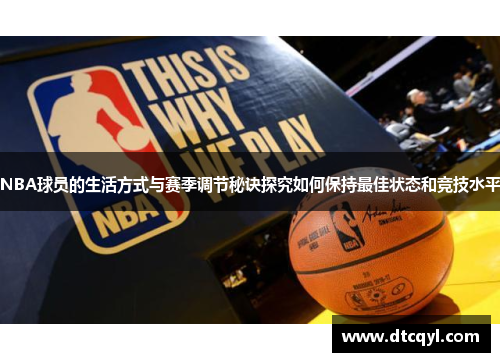 NBA球员的生活方式与赛季调节秘诀探究如何保持最佳状态和竞技水平