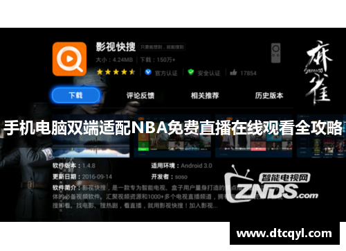 手机电脑双端适配NBA免费直播在线观看全攻略