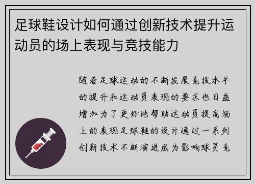 足球鞋设计如何通过创新技术提升运动员的场上表现与竞技能力