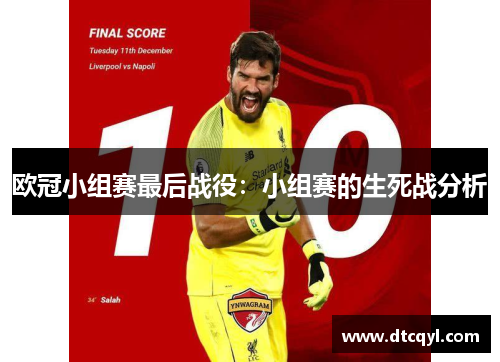 欧冠小组赛最后战役：小组赛的生死战分析