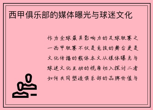 西甲俱乐部的媒体曝光与球迷文化
