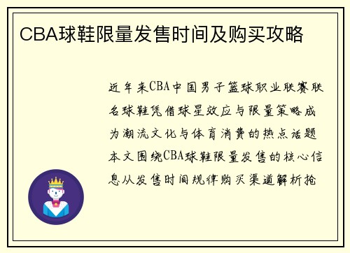 CBA球鞋限量发售时间及购买攻略