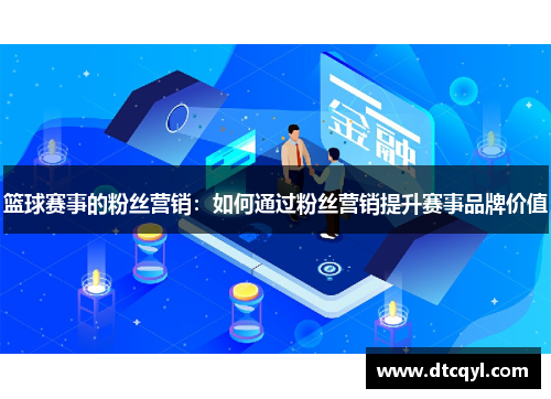 篮球赛事的粉丝营销：如何通过粉丝营销提升赛事品牌价值