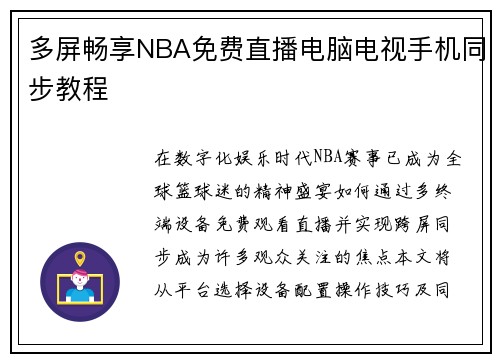 多屏畅享NBA免费直播电脑电视手机同步教程