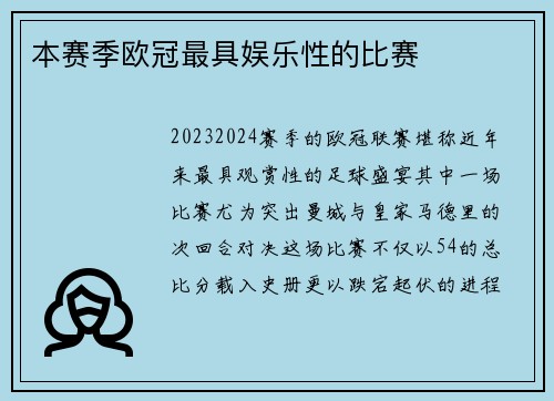 本赛季欧冠最具娱乐性的比赛