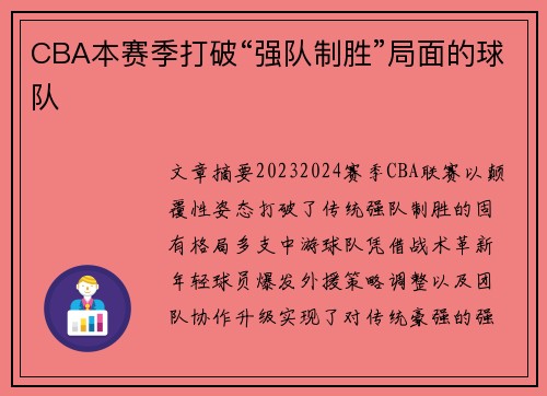 CBA本赛季打破“强队制胜”局面的球队