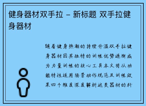 健身器材双手拉 - 新标题 双手拉健身器材