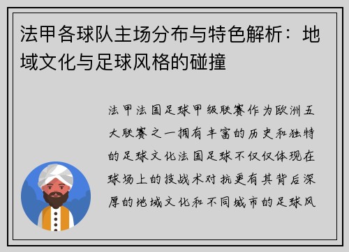 法甲各球队主场分布与特色解析：地域文化与足球风格的碰撞
