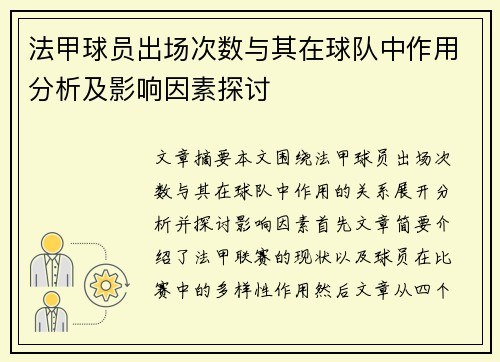 法甲球员出场次数与其在球队中作用分析及影响因素探讨