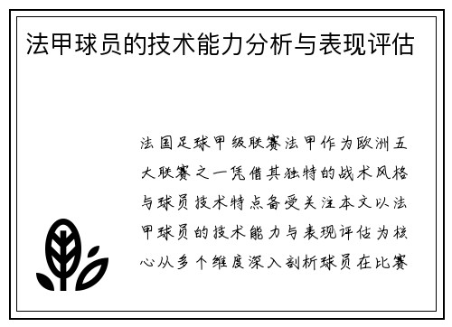 法甲球员的技术能力分析与表现评估