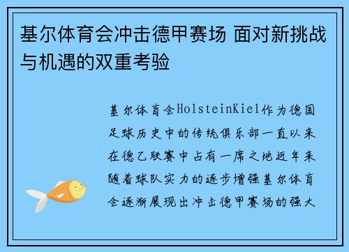 基尔体育会冲击德甲赛场 面对新挑战与机遇的双重考验