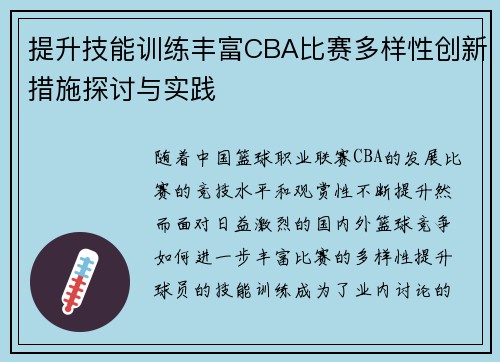 提升技能训练丰富CBA比赛多样性创新措施探讨与实践