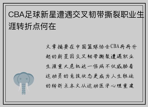 CBA足球新星遭遇交叉韧带撕裂职业生涯转折点何在