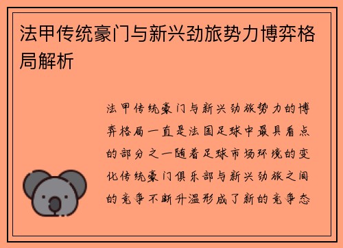 法甲传统豪门与新兴劲旅势力博弈格局解析