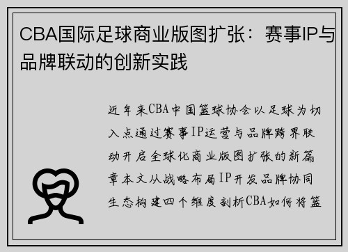 CBA国际足球商业版图扩张：赛事IP与品牌联动的创新实践