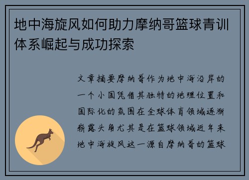 地中海旋风如何助力摩纳哥篮球青训体系崛起与成功探索
