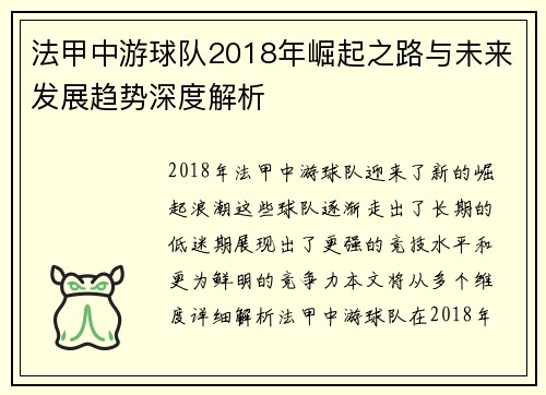 法甲中游球队2018年崛起之路与未来发展趋势深度解析