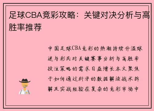 足球CBA竞彩攻略：关键对决分析与高胜率推荐