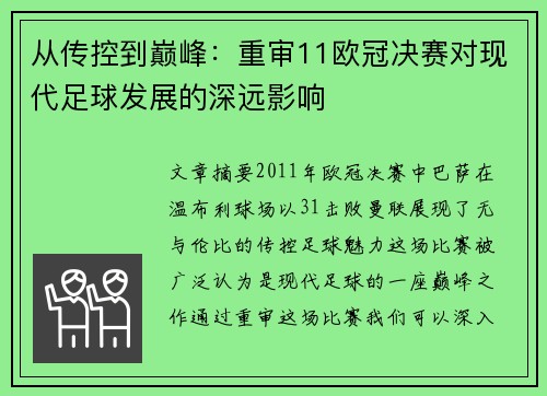 从传控到巅峰：重审11欧冠决赛对现代足球发展的深远影响
