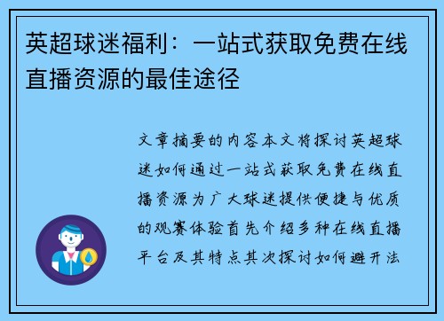 英超球迷福利：一站式获取免费在线直播资源的最佳途径