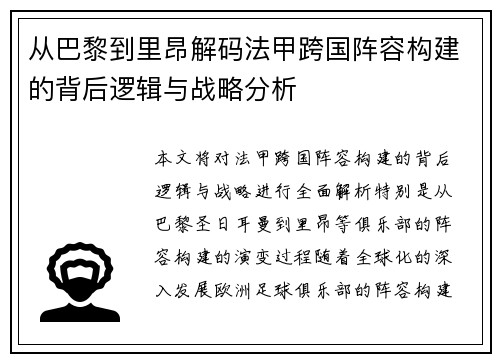 从巴黎到里昂解码法甲跨国阵容构建的背后逻辑与战略分析