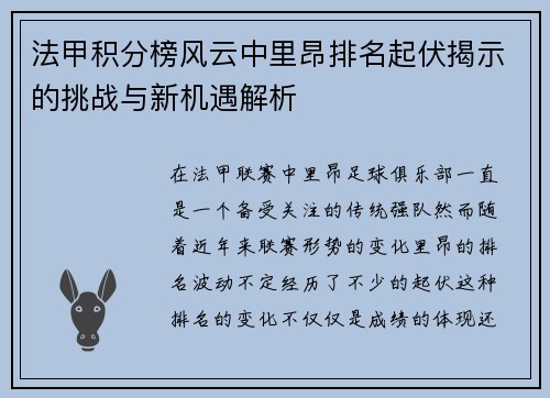法甲积分榜风云中里昂排名起伏揭示的挑战与新机遇解析