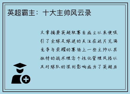 英超霸主：十大主帅风云录