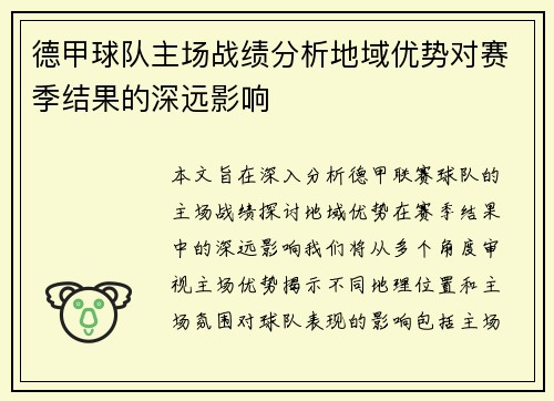 德甲球队主场战绩分析地域优势对赛季结果的深远影响