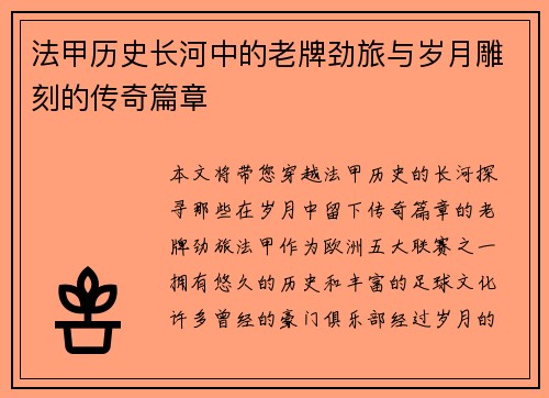 法甲历史长河中的老牌劲旅与岁月雕刻的传奇篇章