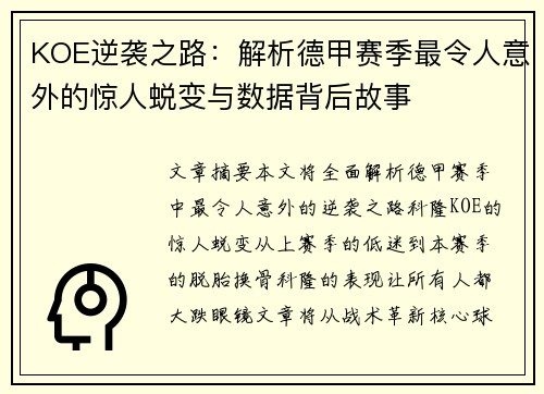 KOE逆袭之路：解析德甲赛季最令人意外的惊人蜕变与数据背后故事