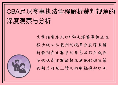 CBA足球赛事执法全程解析裁判视角的深度观察与分析