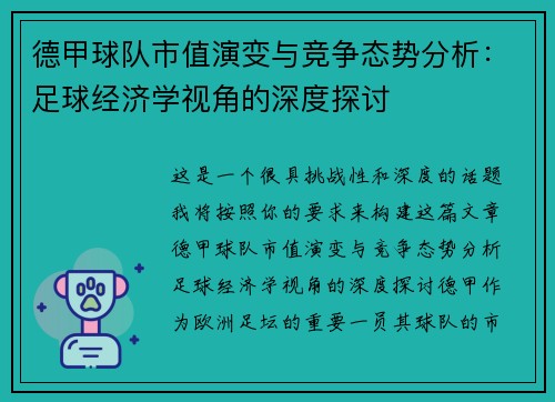 德甲球队市值演变与竞争态势分析：足球经济学视角的深度探讨
