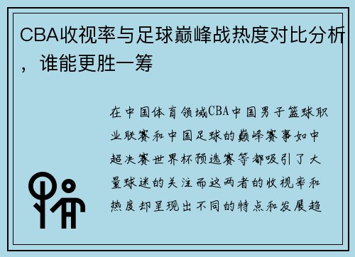 CBA收视率与足球巅峰战热度对比分析，谁能更胜一筹