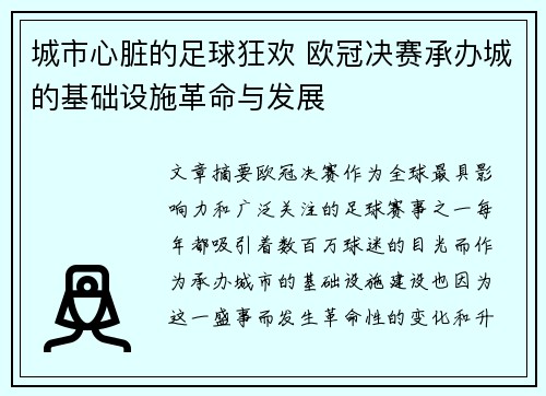 城市心脏的足球狂欢 欧冠决赛承办城的基础设施革命与发展