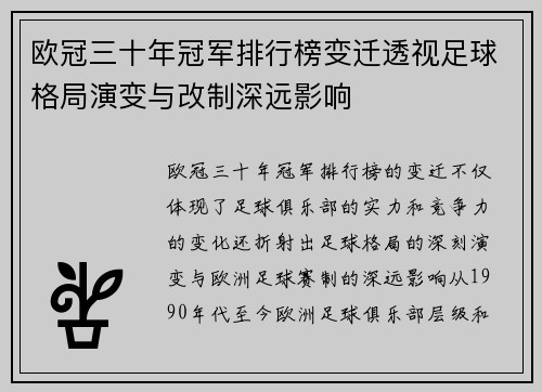 欧冠三十年冠军排行榜变迁透视足球格局演变与改制深远影响