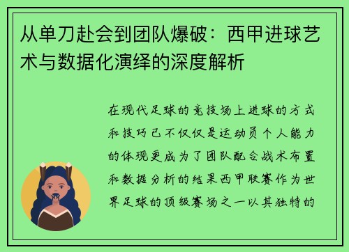 从单刀赴会到团队爆破：西甲进球艺术与数据化演绎的深度解析