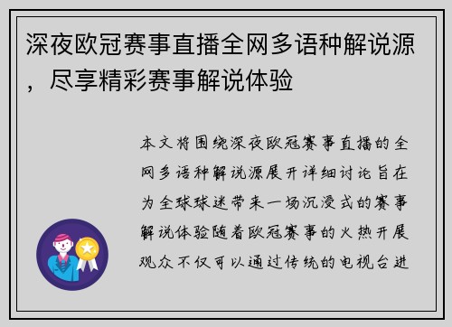 深夜欧冠赛事直播全网多语种解说源，尽享精彩赛事解说体验