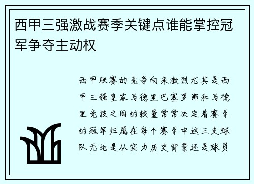 西甲三强激战赛季关键点谁能掌控冠军争夺主动权